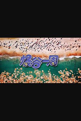 爆谷一周3第14集