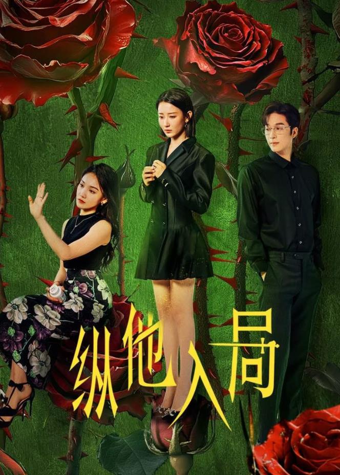 縱他入局(全集)