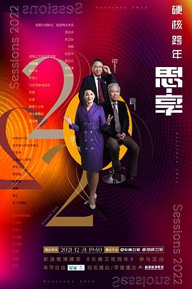 思·享2022臺海篇(全集)