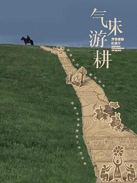 氣味游耕(全集)