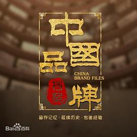 中國品牌檔案(全集)