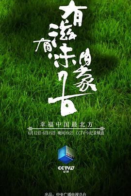 有滋有味內蒙古(全集)