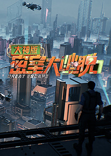 密室大逃脫7大神版