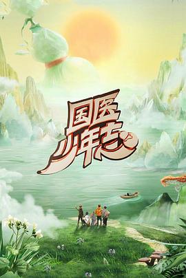 國醫少年志第二季