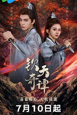 欽天奇譚(全集)