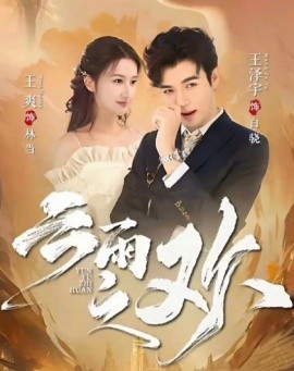 翻手為云&云雨之歡(全集)