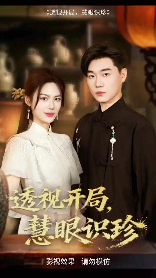 透視開局慧眼識(shí)珍(全集)