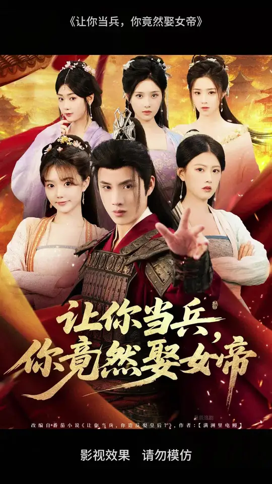 讓你當兵你竟然娶女帝(全集)