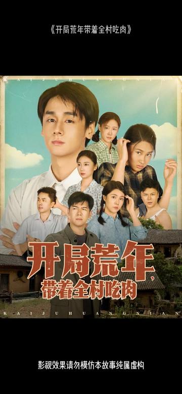 開(kāi)局荒年帶著全村吃肉(全集)
