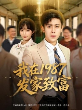 我在1987發家致富(全集)