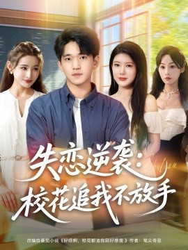 失戀逆襲，校花追我不放手(全集)
