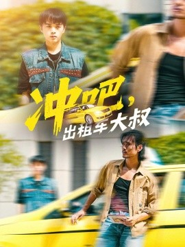 沖吧，出租車大叔(全集)