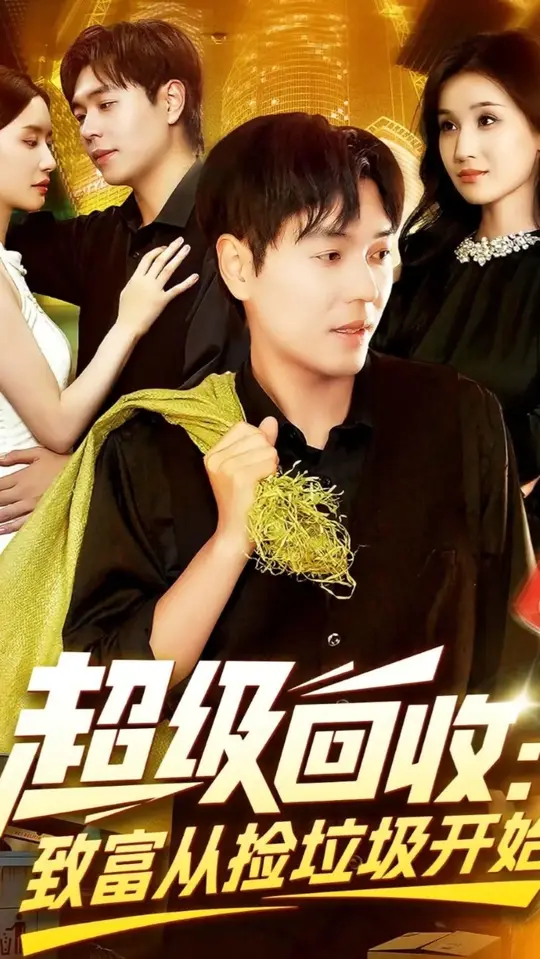 超級回收致富從撿垃圾開始(全集)