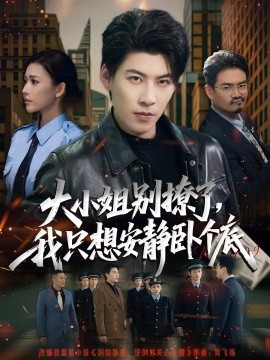 大小姐別撩了，我只想安靜臥個底(全集)