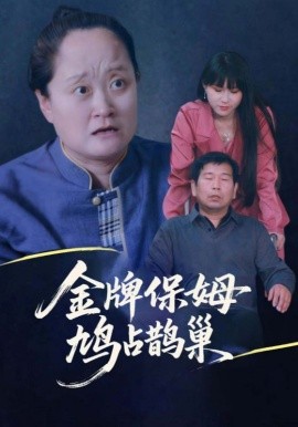 寄生蟲保姆&金牌保姆鳩占鵲巢(全集)