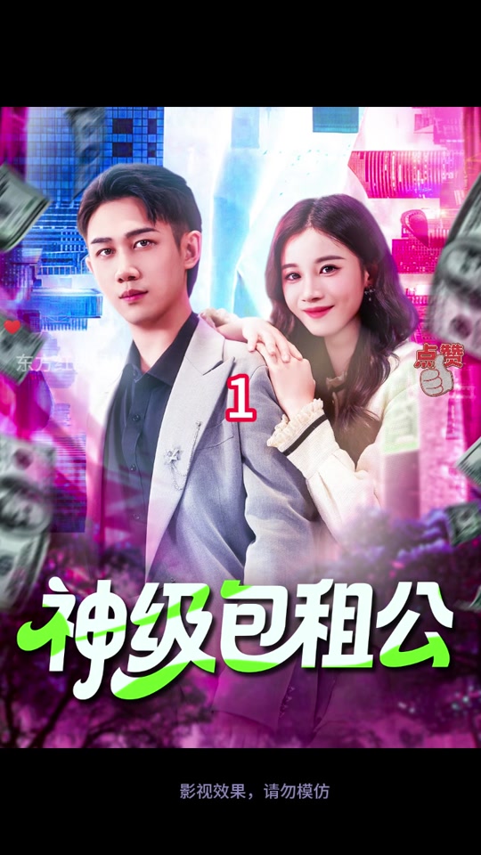 神級包租公(全集)