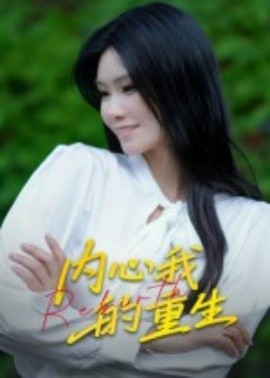 內心我的重生(全集)