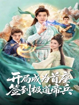 開局成為首座，簽到極道帝兵(全集)