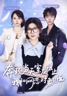 奔現當天，室友阻止我和網戀對象見面(全集)