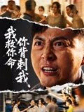 我救你命，你背刺我(全集)