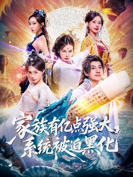 家族有億點強大，系統被迫黑化(全集)