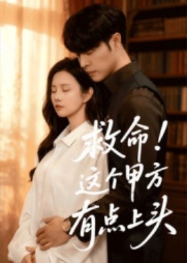 救命！這個甲方有點上頭(全集)