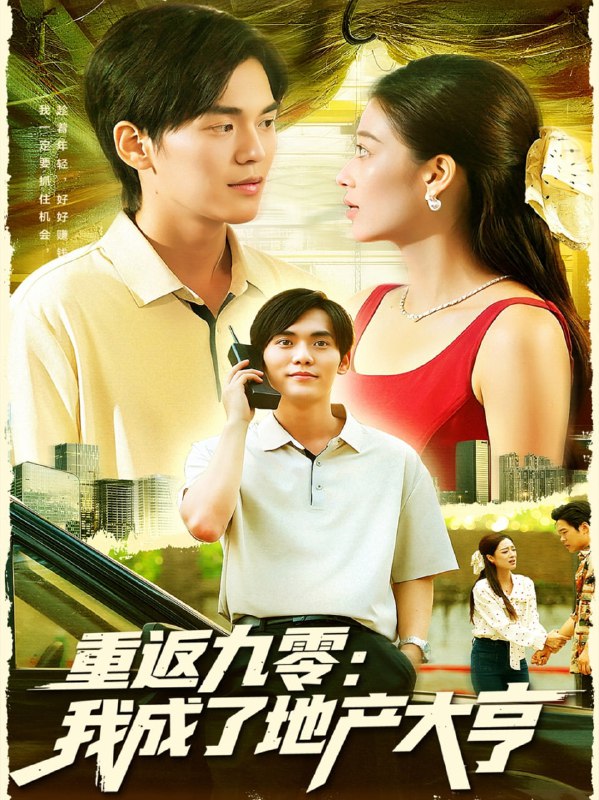 重返九零：我成了地產大亨(全集)