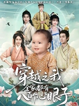 穿越之我全家都有八百個心眼子(全集)