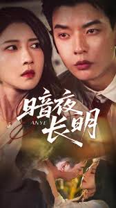 暗夜長明(全集)