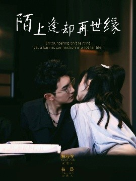 陌上逢卻再世緣(全集)