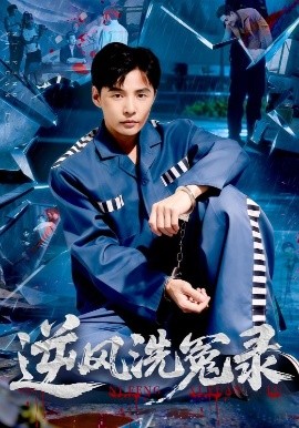 逆風洗冤錄(全集)