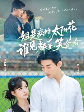 姐是病嬌太陽(yáng)花，誰(shuí)見(jiàn)都要笑哈哈(全集)