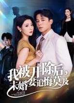 我被開除后，未婚妻追悔莫及(全集)