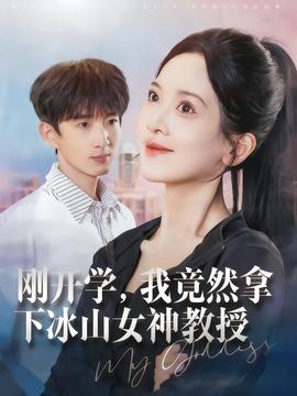 剛開學(xué)，我竟然拿下冰山女神教授(全集)