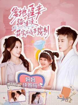爹地追妻路漫漫萌寶在線當裁判(全集)