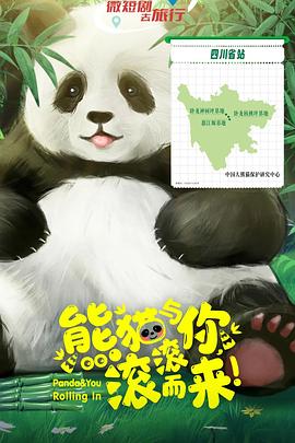 熊貓與你，滾滾而來！(全集)