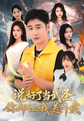 說好了當武圣，你卻讓我送外賣(全集)