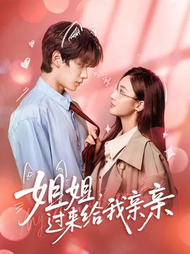 姐姐，過來給我親親(全集)