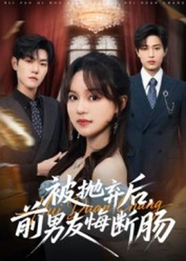 被拋棄后，前男友悔斷腸(全集)