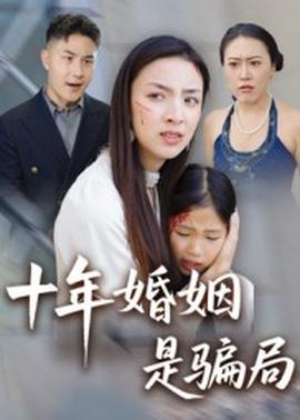 十年婚姻是騙局(全集)
