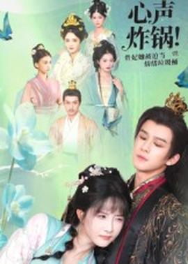 心聲炸鍋！貴妃她被迫當情緒垃圾桶(全集)