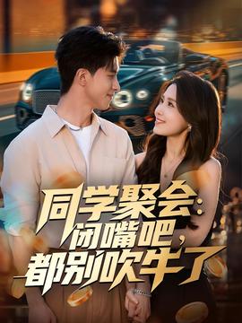 同學聚會：閉嘴吧，都別吹牛了(全集)