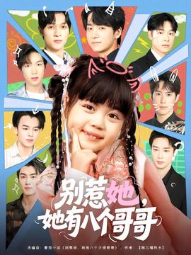 別惹她，她有八個哥哥(全集)