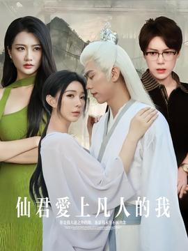 仙君愛(ài)上凡人的我(全集)