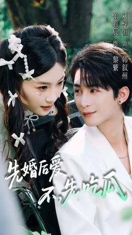 先婚后愛，不，先吃瓜(全集)