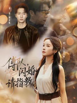 傅隊，閃婚請指教(全集)