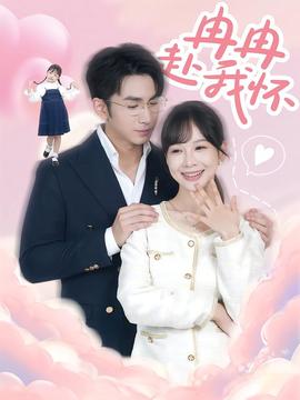 冉冉赴我懷(全集)