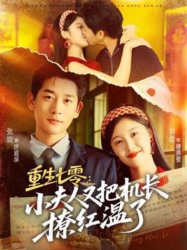 重生七零:小夫人又把機(jī)長(zhǎng)撩紅溫了(全集)