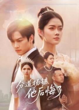 分道揚鑣，他后悔了(全集)