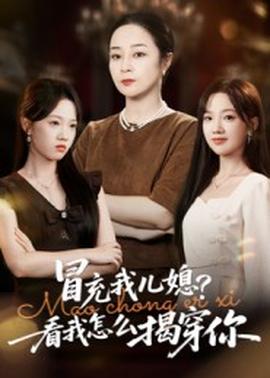 冒充我兒媳？看我怎么揭穿你(全集)